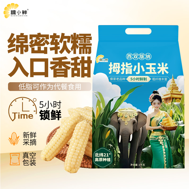糯小鲜云南西双版纳拇指玉米