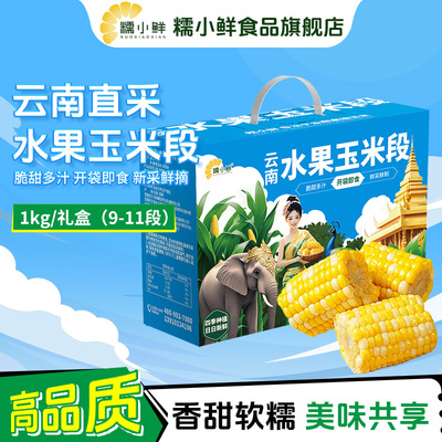 糯小鲜云南西双版纳水果玉米
