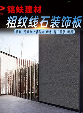 粗纹线石软石可弯曲墙面装饰板米白深灰色饰面板软瓷耐水A1级防火