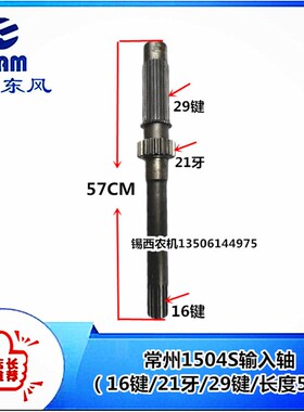 常州东风拖拉机1504S输入轴(16键/21牙/29键/长度57)