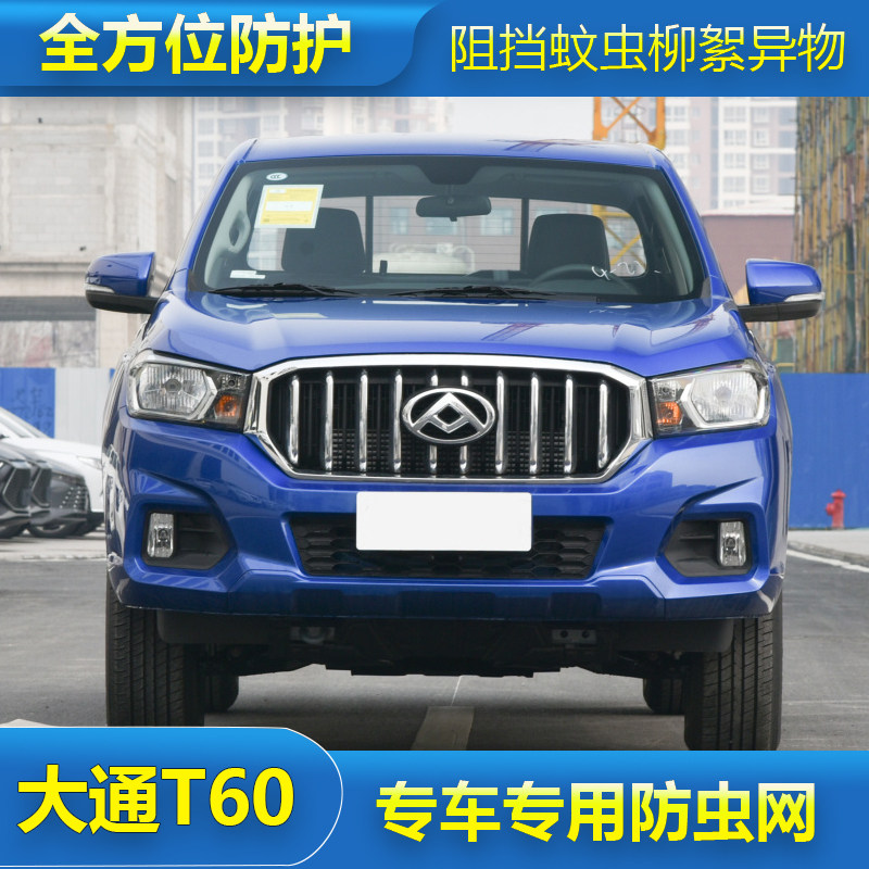 上汽大通T60/D60/qV90/G20/防虫网专用水箱防护网汽车中网防尘网