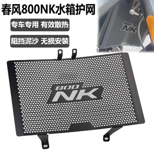 适用春风800NK改装铝合金水箱网防护罩散热Q保护网防尘机车配件
