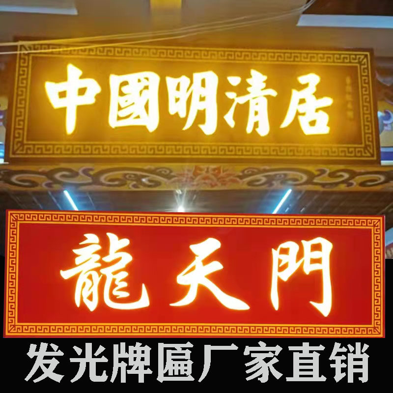 定做中式实木发光牌匾屋檐门头木质招牌木板刻字订做木雕扁额对联