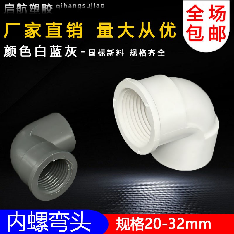 PVC管胶内丝弯头管件内牙弯头内螺纹弯给水管配件蓝白灰 20 25 32