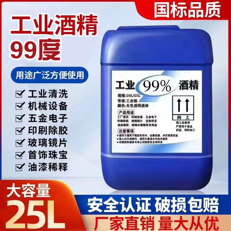 工业酒精99度高n浓清洗发动机引擎机械电路板电器元件清洁