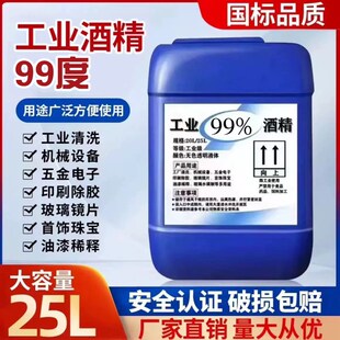 件清洁 工业酒精99度高n浓清洗发动机引擎机械电路板电器元