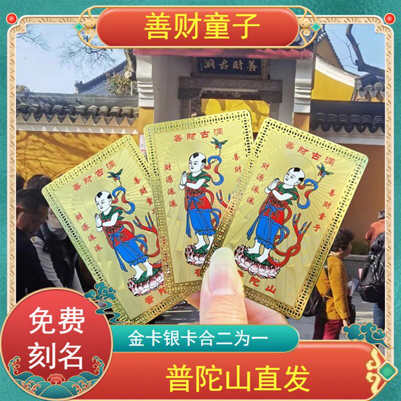 普陀山善财洞金银卡善财童子转运护身招财N佛卡铜卡财神摆件平安