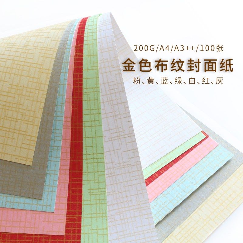 200g金色布纹纸A4 A3++标书封面纸装订封O面胶装封皮布纹卡纸包邮