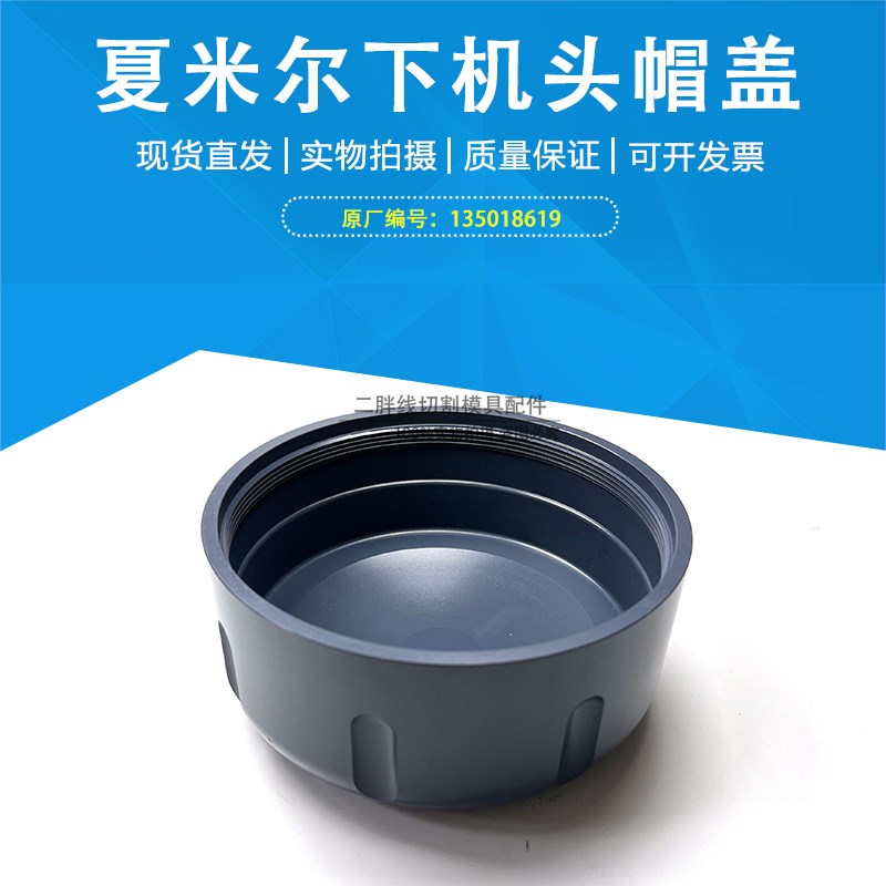 线切割配件夏米尔慢走丝下机头帽盖135018619下L机头盖子20043399