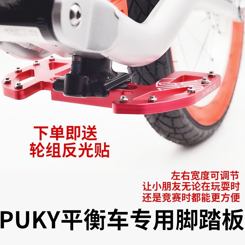 PUKY平衡车脚踏板儿童滑步车踩脚竞技踏脚杆ride核桃轮改装配件