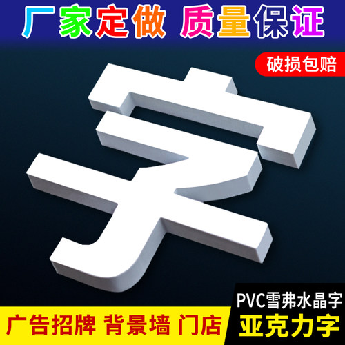 雪弗pvc立体字j定做亚克力水晶广告背景板logo墙发光招牌门头制作