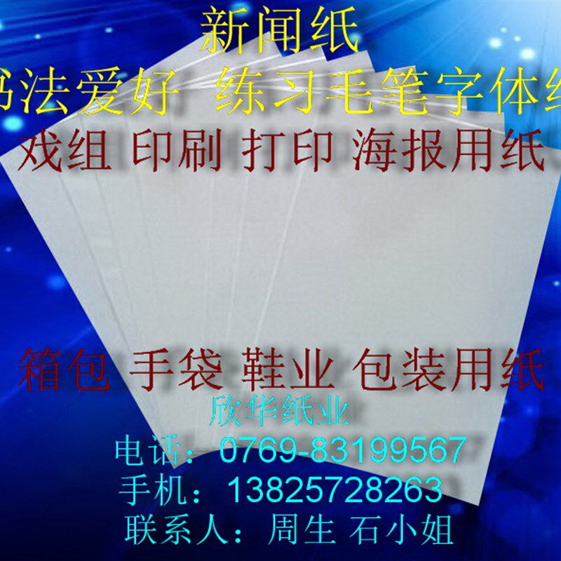 新闻纸 广告纸 练习毛笔字体用纸 4开(380mm*540mm)*500张53元
