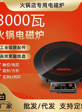 328mm3000l瓦商用大功率圆形线控嵌入式火锅店专用电磁炉火锅炉