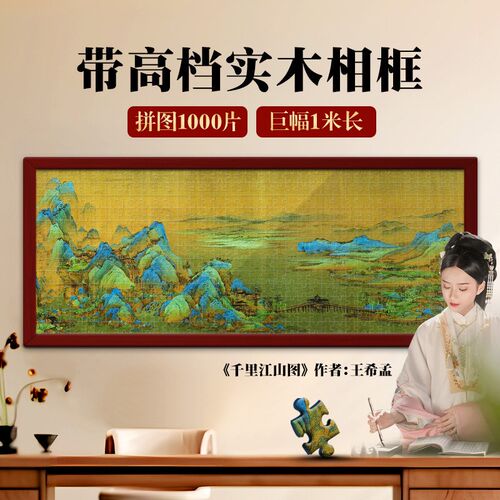 千里江山图拼图1000片带相框超长C1米富春山居图成人diy拼装挂墙