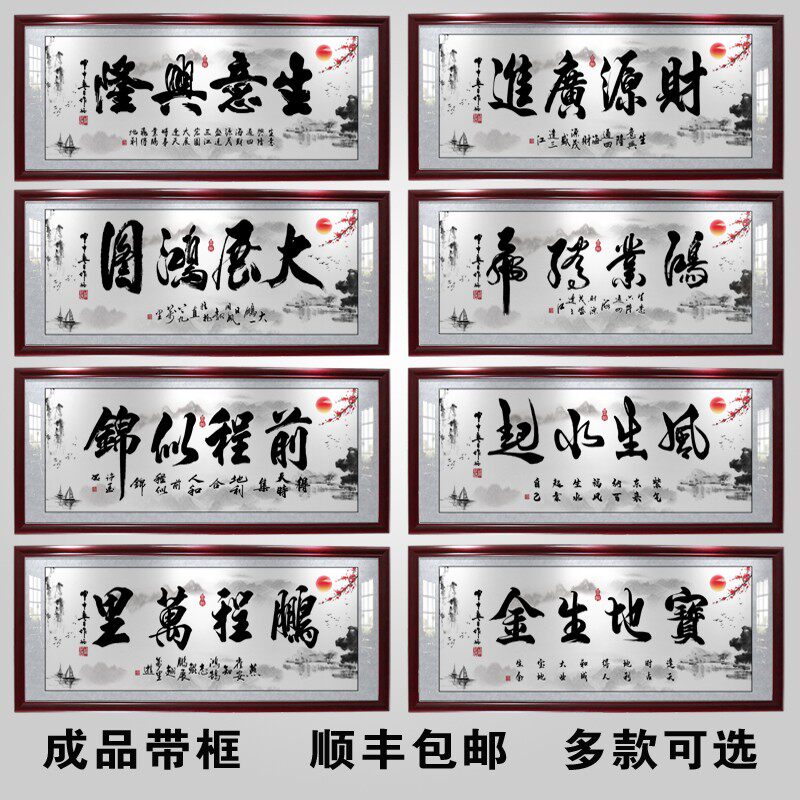 生意兴隆字画牌匾公司店铺开业送礼办公室挂画中式招财带框装饰画