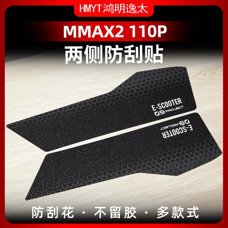 适用于九号机械师二代MMAX2 11C0P改装配件车身两侧防刮贴保护贴