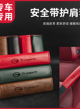 适用传祺a安全带护肩套GS4 GS3 GS7 GS8 GA4 GA6车用品车用保护套