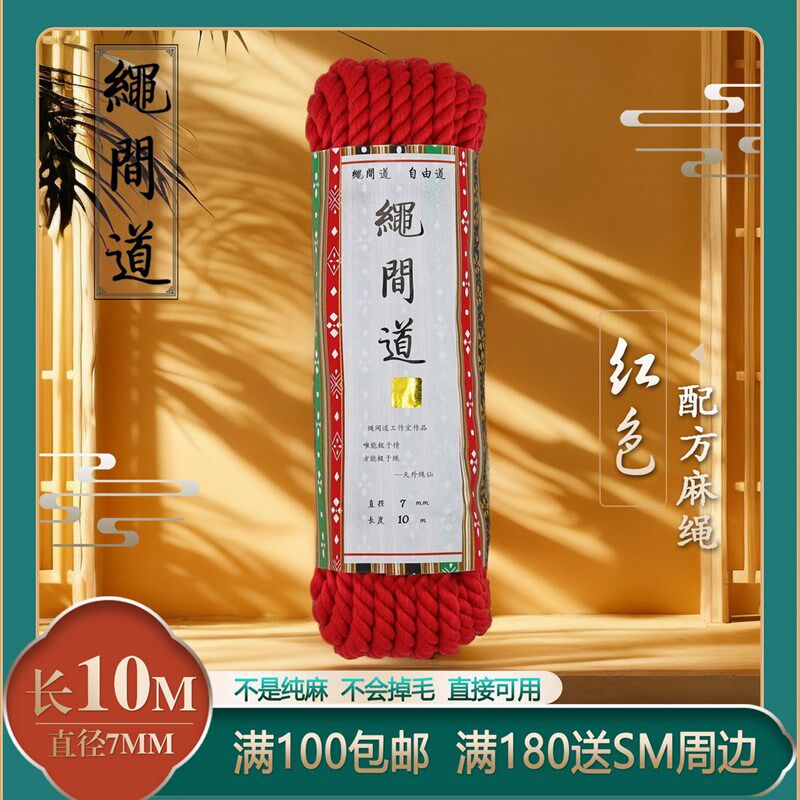 可媲美水渊绳道的捆绑专用绳间道配方麻绳(红色)7毫米10米