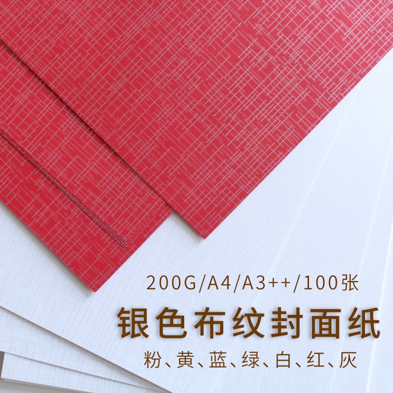 200g银色布纹纸A4o A3++文件装订标书封面纸 胶装封皮纸文件彩色