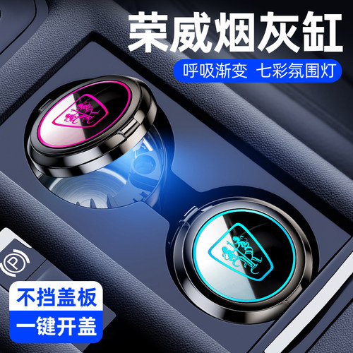 荣威车载烟灰缸i5/i6/RX5/RX8/RX9/iMAKX8/D7专用车内装饰汽车用