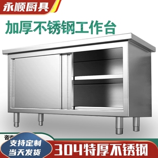 304加厚不锈钢工作台厨房操作台打荷台案板桌拉门柜台面储物碗柜