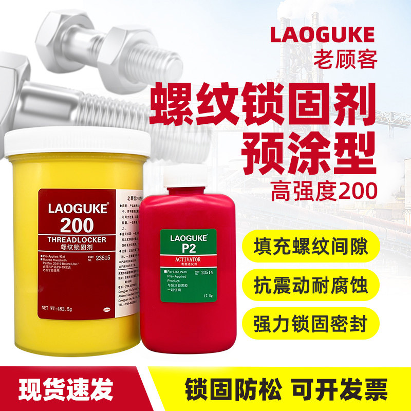 200 预涂胶螺纹胶黄色螺纹密封剂耐高温高t强度锁固剂干膜塑料金