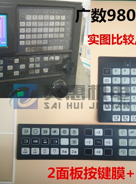 广州数控980TA/TD系统面板面膜 GSK980数控车床面膜