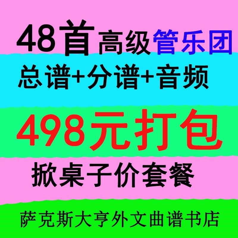 管乐团谱掀桌子了!初级管乐团68首总谱+分谱,498元,白菜价套餐