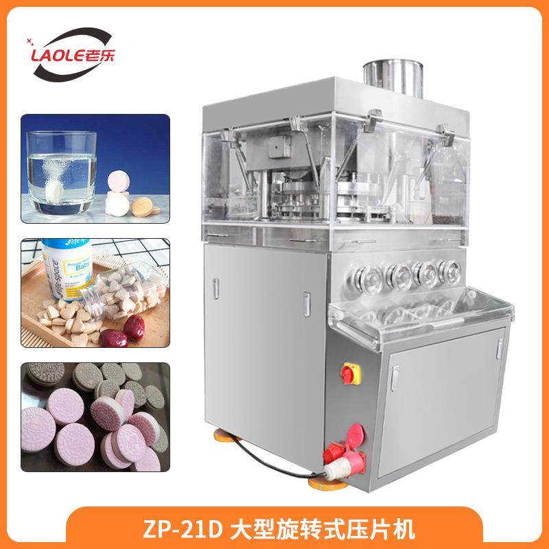 ZP-21大型10吨旋转式多功能压片机全密封不锈钢果蔬粉末成型机