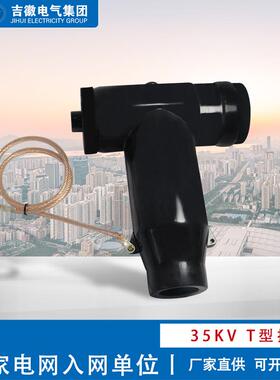 电气35KVT型插头电缆分支箱插头全绝缘全密封630A