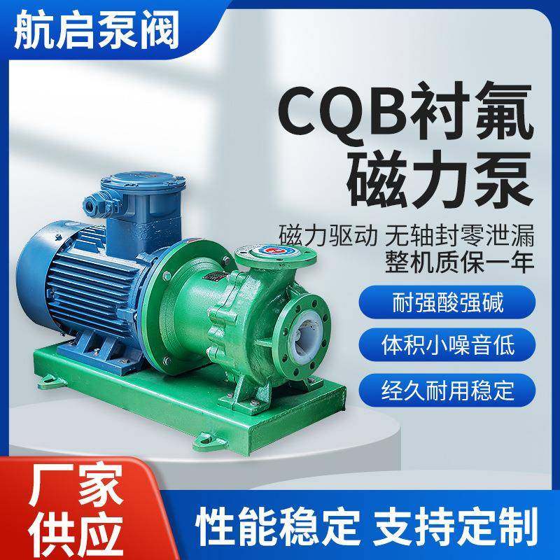 供应CQB衬氟磁力泵化工药液输送卸料泵混合酸泵衬氟磁力泵整机