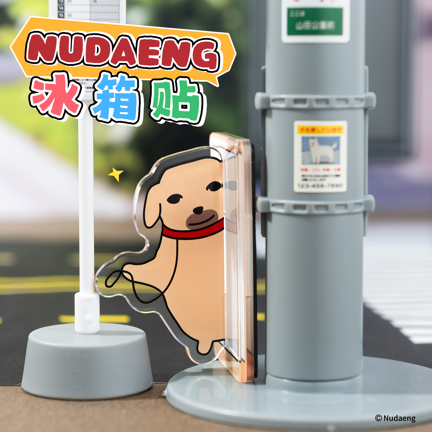 起重集 蘸酱狗Nudaeng原创侧身冰箱贴可爱卡通创意磁力磁吸装饰贴