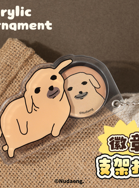 起重集 蘸酱狗Nudaeng原创徽章支架托“内含32mm吧唧一枚”挂件