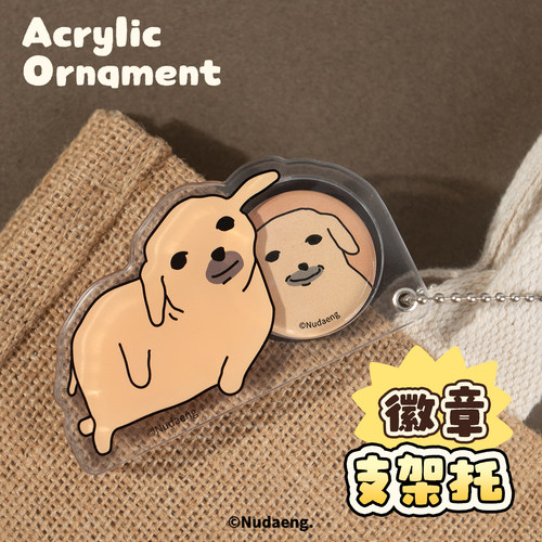 起重集 蘸酱狗Nudaeng原创徽章支架托“内含32mm吧唧一枚”挂件