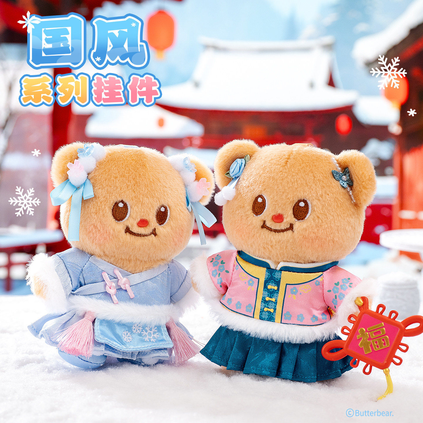 起重集黄油小熊国风系列毛绒挂件玩偶趣味可爱背包包挂饰情侣礼物,模玩/动漫/周边/娃圈三坑/桌游,动漫挂件/文具,淘宝优惠券,粉丝福利购,淘宝优惠卷