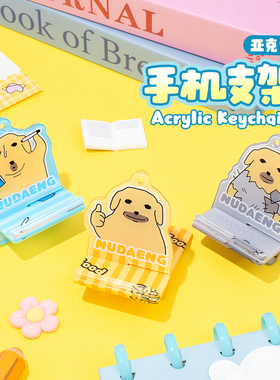 起重集 蘸酱狗Nudaeng原创亚克力手机支架可爱创意追剧桌面摆件