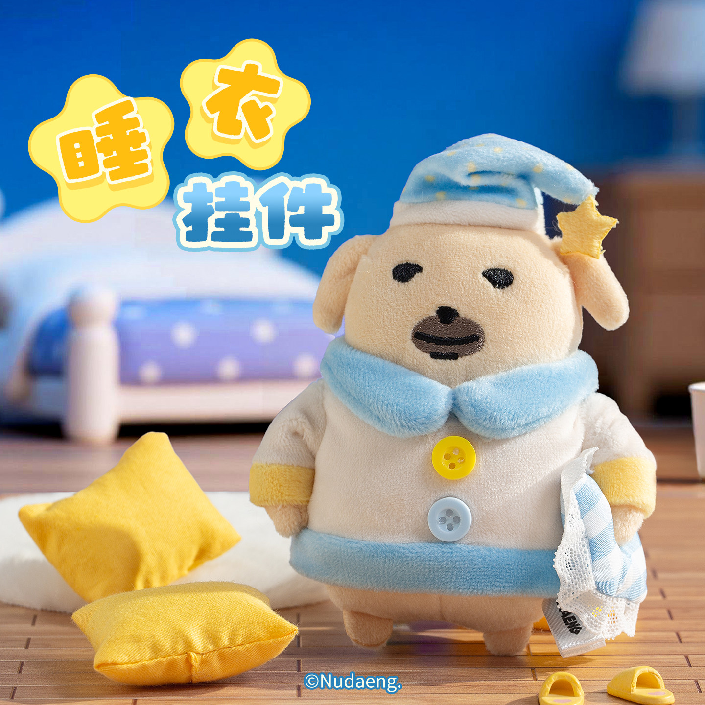 起重集 蘸酱狗Nudaeng睡衣款挂件丑狗趣味毛绒玩偶玩具生日礼物女,模玩/动漫/周边/娃圈三坑/桌游,动漫挂件/文具,淘宝优惠券,粉丝福利购,淘宝优惠卷