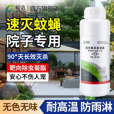 室外大面积灭蚊子苍蝇药庭院户外长效非特效杀P蚊虫药水喷雾杀虫
