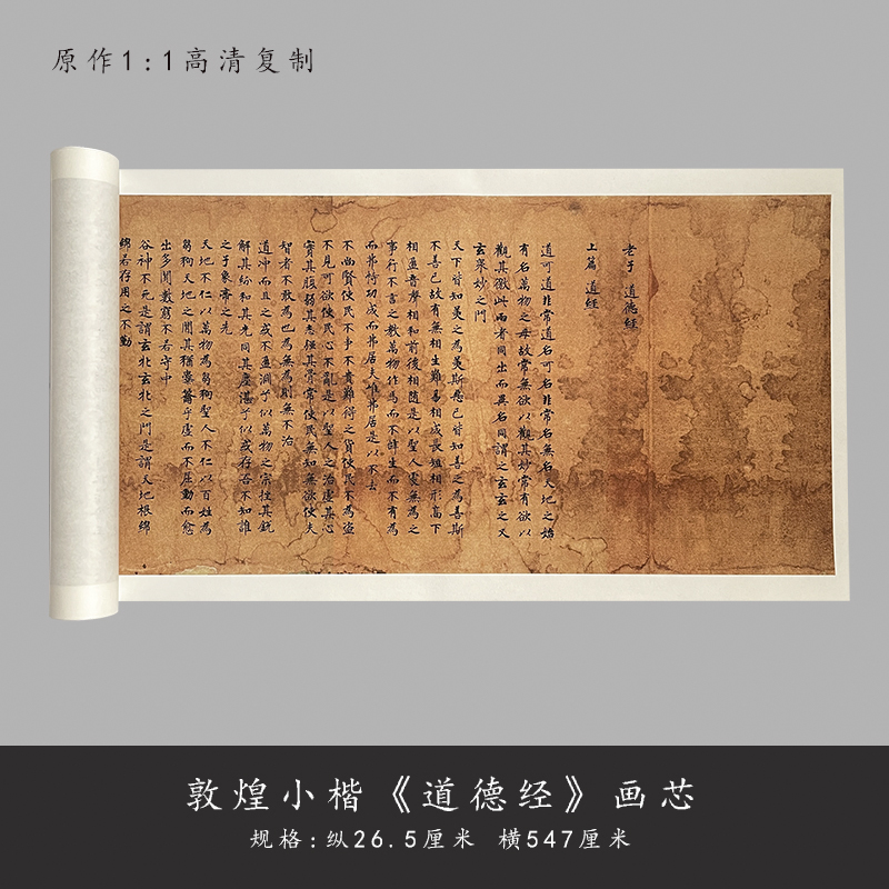敦煌遗书刘弘珪小楷《老子道w德经》高清复制毛笔书法临摹字帖长