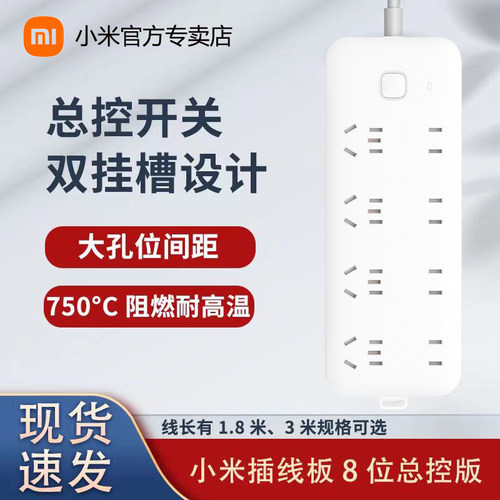 小米插线板8位总控版插排插座面板多孔位接线板充电家用拖线板