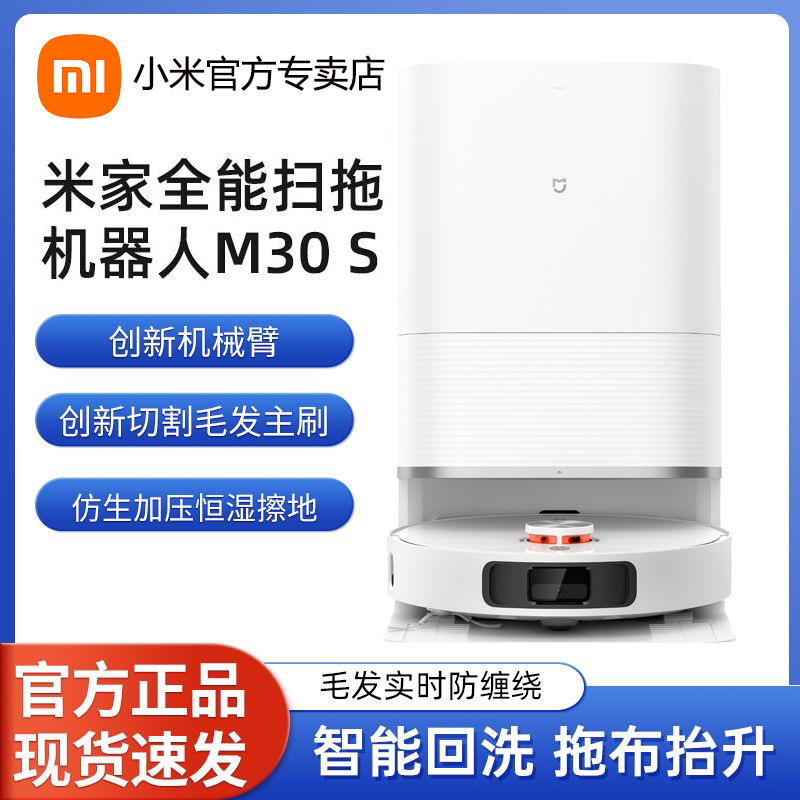 小米米家全能扫地机器人M30S扫拖洗烘一体自动集尘洗拖布防缠绕