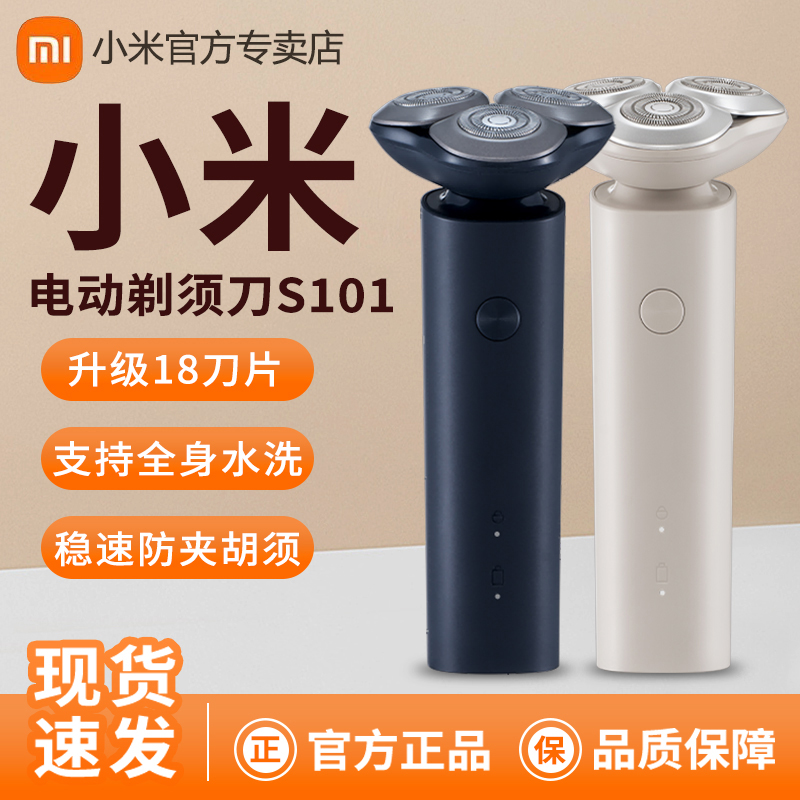 小米米家电动剃须刀S101男士刮胡子刀水洗胡须刀送男朋友便携礼物