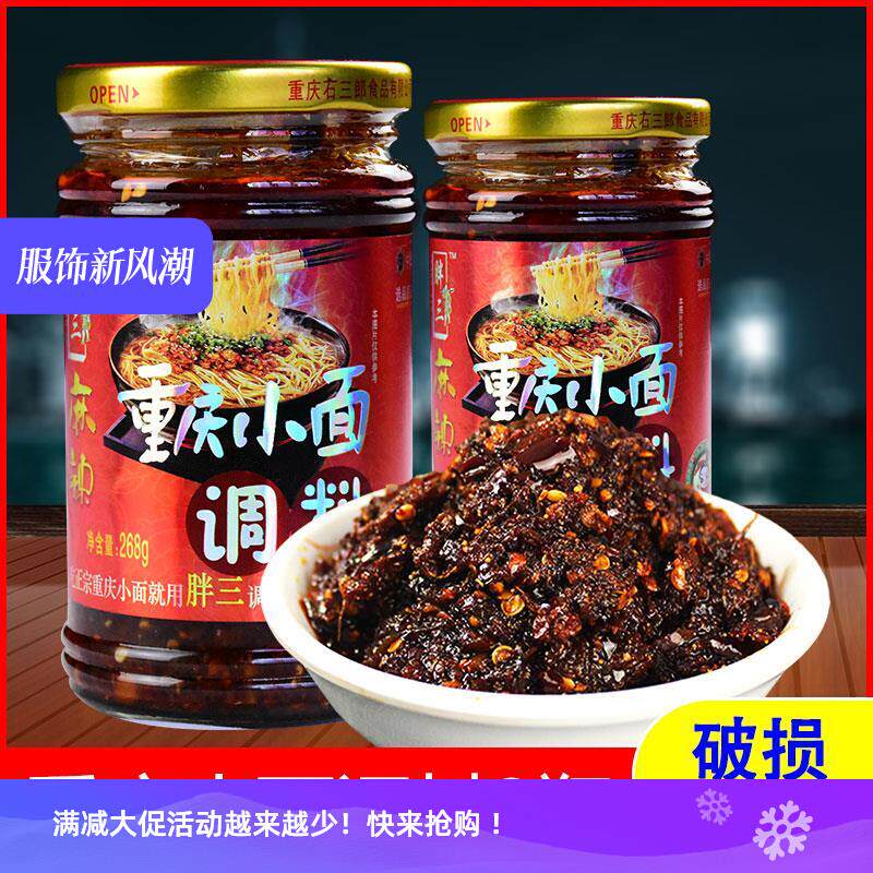 胖三重庆小面调料268g麻辣正宗重庆小面酱料煮面条老字号品牌特产