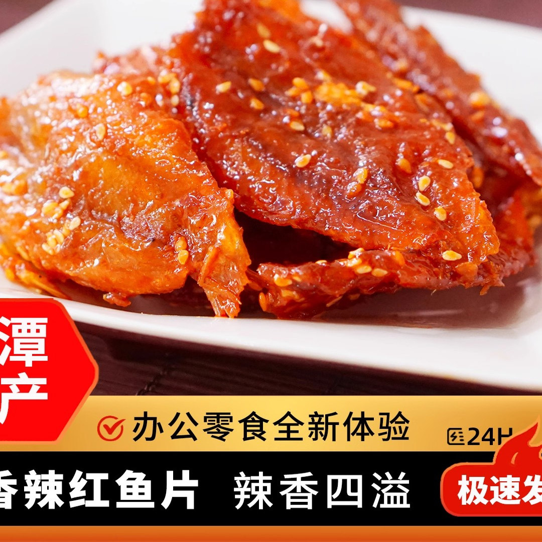 平潭香辣红娘鱼片即食蜜汁