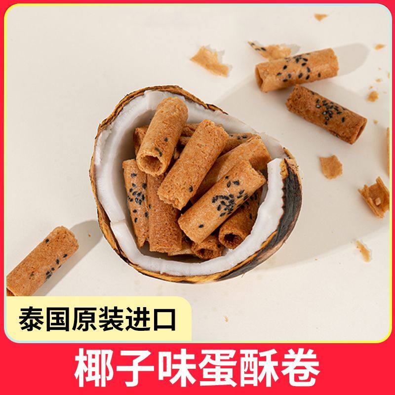 泰国进口椰子香脆蛋卷酥整箱休闲原装独立包装袋进口食品椰汁蛋卷