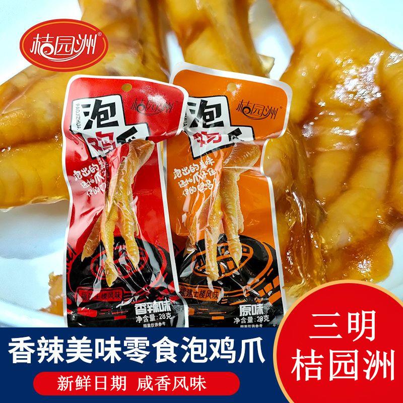 桔园洲泡鸡爪咸香辣凤爪客家风味三明独立鸡爪零食特产包邮新鲜