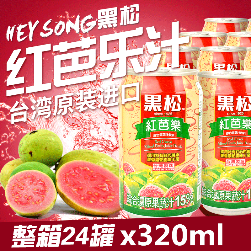 台湾进口黑松红芭乐汁320ml