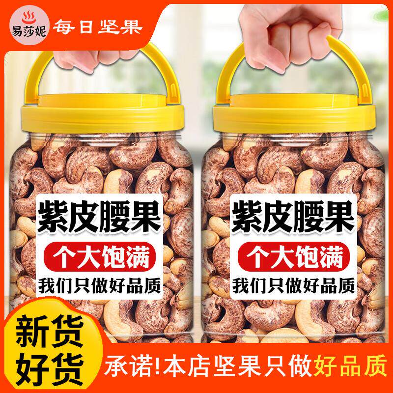 腰果新货紫皮衣腰果臻味新鲜腰果仁熟烘焙紫衣腰果孕妇坚果适用