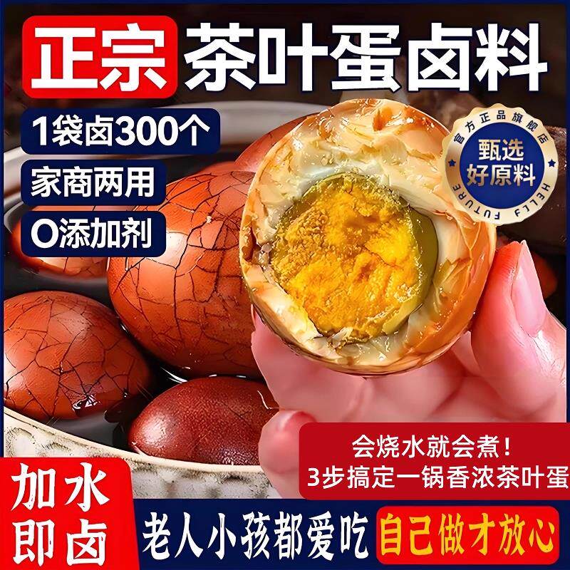 正宗茶叶蛋卤料包官方旗舰店家用卤茶鸡蛋小包家用商用调料包卤料