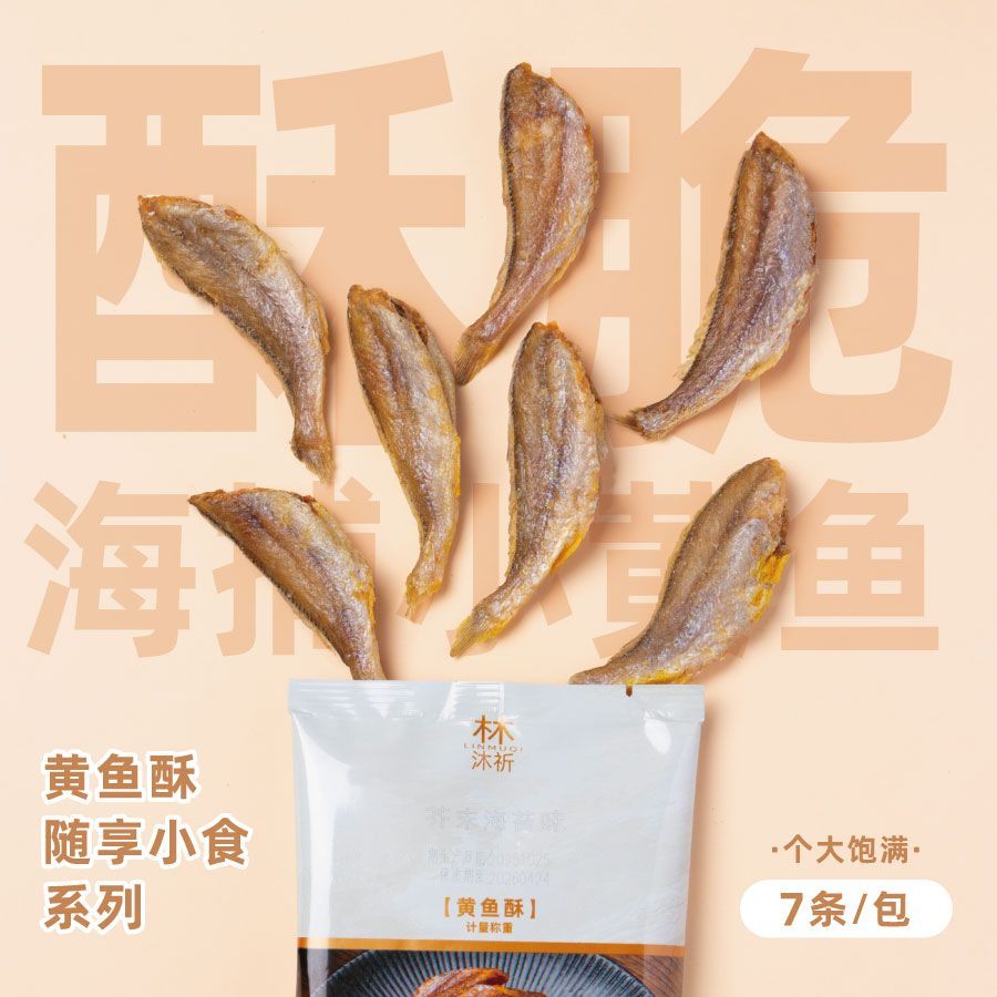 林沐祈黄鱼酥随享小食系列7条